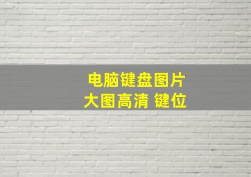 电脑键盘图片大图高清 键位